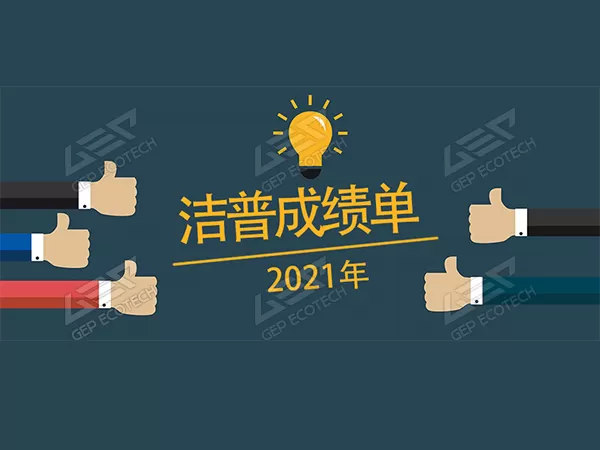 2021 GEP's Big events