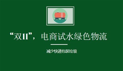 Making Up the Eco-friendly Accounts of Shopping Festival, the Green Logistics Have a Rapid Growth