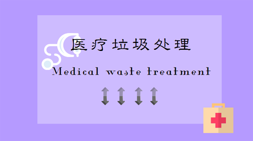 The medical waste treatment institution need to be regualted
