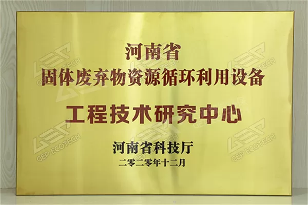 Henan Province Solid Waste Recycling Equipment Engineering Technology Research Centre