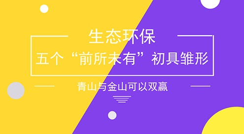 China eco environmental protection brewing a new situation, five unprecedented issues taking shape