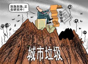 破解垃圾围城